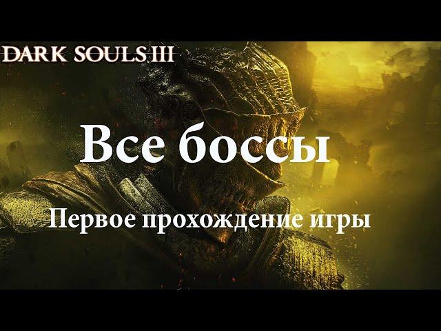 Dark Souls 3. All the bosses. First walkthrough.