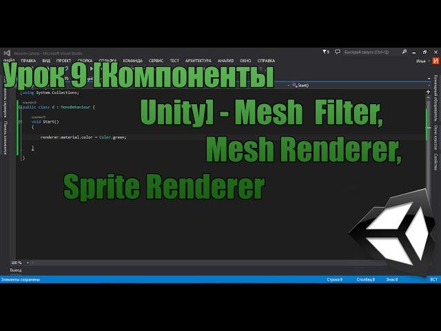 Unity3D Урок 9 [Компоненты Unity] - Mesh Filter, Mesh Renderer, Sprite Renderer