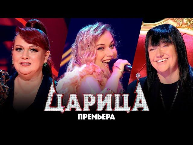 Царица // 5 выпуск. Премьера