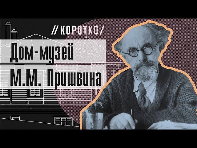 Дом-музей М.М. Пришвина: коротко