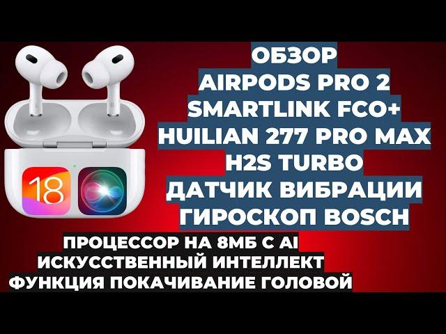 ОБЗОР AIRPODS PRO 2 FCO+ | HUILIAN 277 PRO MAX H2S TURBO | AI + НОВЫЕ ФИШКИ 18 IOS | ИЗОЛЯЦИЯ ГОЛОСА