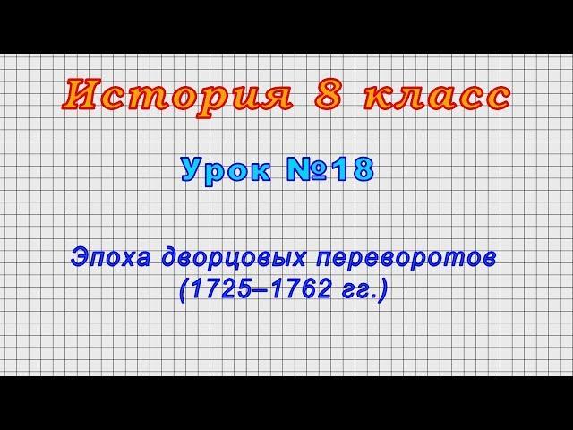 История 8 класс (Урок№18 - Эпоха дворцовых переворотов (1725–1762 гг.)