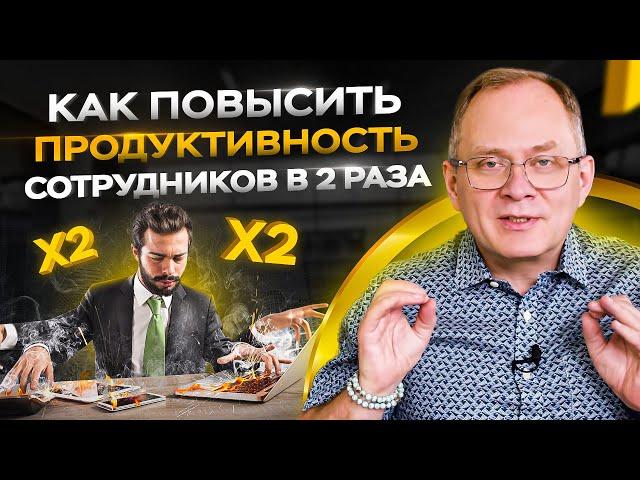 Как повысить продуктивность сотрудников в 2 раза / Управление персоналом 16+