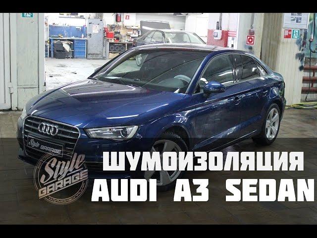 Шумоизоляция Audi A3 Седан. Видео обзор.