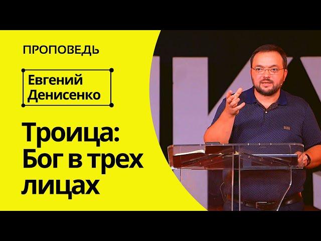 Троица: Бог в трех лицах | Проповедь Евгения Денисенко