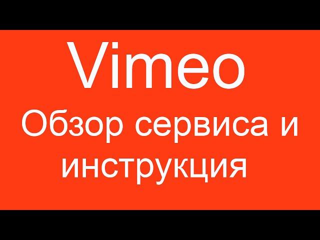 VIMEO (ВИМЕО) - обзор сервиса и инструкция по использованию