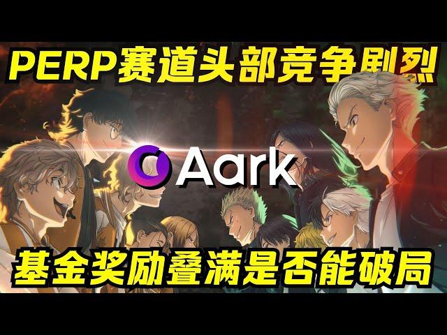 Perp赛道头部竞争剧烈！ Aark发币后是否能靠XXX突破重围破局？！【瓜分奖金】