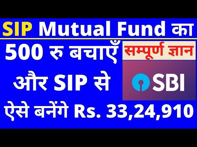 500 रु की SIP और पाएं 32,24,000 रु नगद रही। What is SIP || What is mutual funds and how does it work