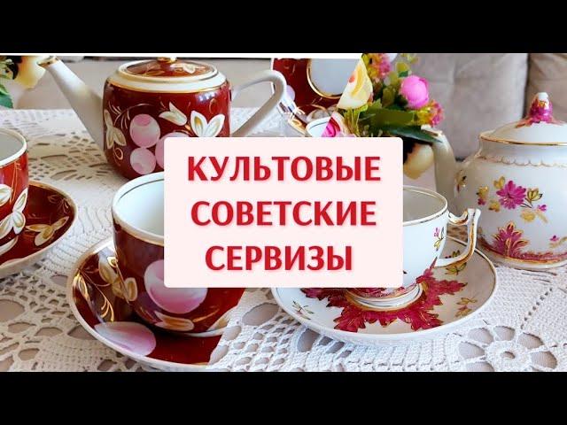 Культовые сервизы из СССР. Посуда из моей коллекции.