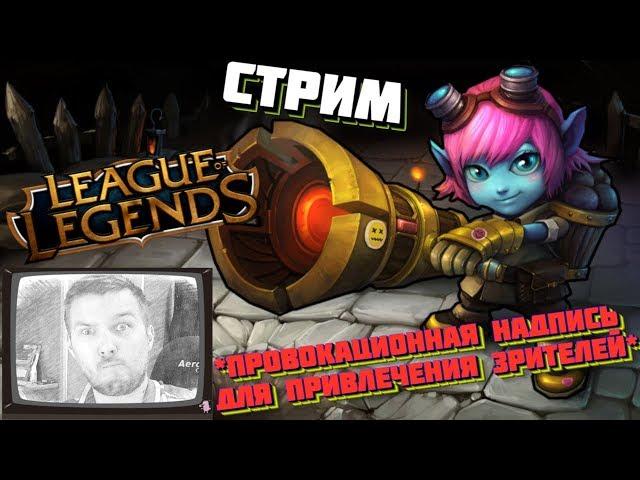 СТРИМ С ВЕБКОЙ! LEAGUE OF LEGENDS!! LOL !! ▲ РУМЫН PLAY НАГИБАЕТ(-СЯ) В LOL!