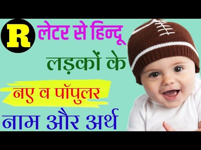 R (र) से हिन्दू लड़कों के नाम | R Letter Baby Boy Name 2024 | Popular Baby Boys Names By Alphabet 'R'