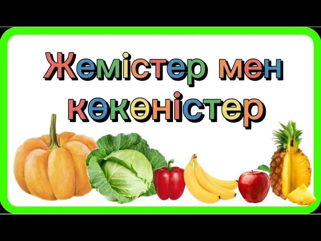 Жемістер мен көкөністер.  3-4 жас. Фрукты овощи на казахском языке. Жемистер мен коконистер.