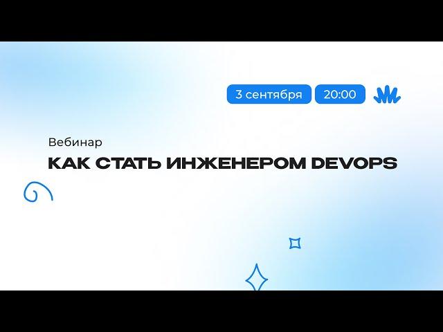 Вебинар: как стать инженером DevOps?