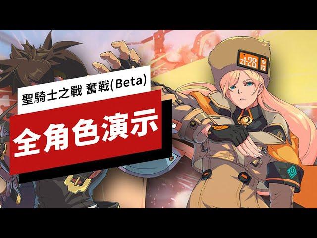 《罪恶装备/聖騎士之戰 奮戰》Beta 高難度模式全角色演示 Guilty Gear Strive High Level Gameplay of Every Beta Character