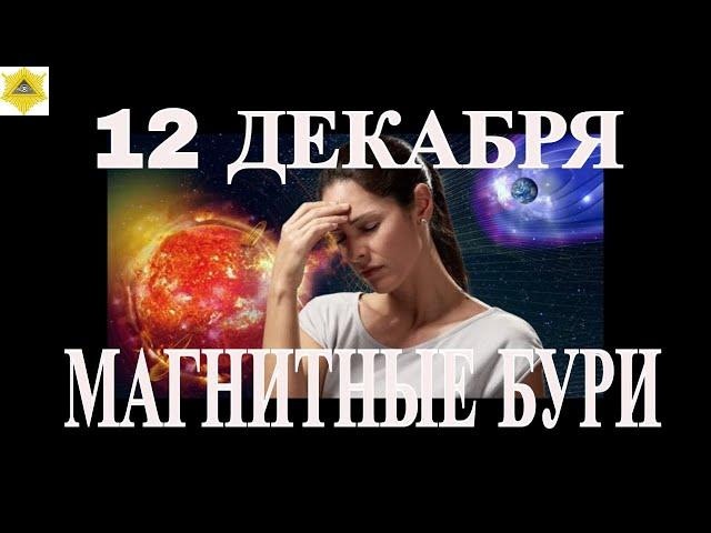 МАГНИТНЫЕ БУРИ 12 ДЕКАБРЯ! ПРОГНОЗ НА СЕГОДНЯ