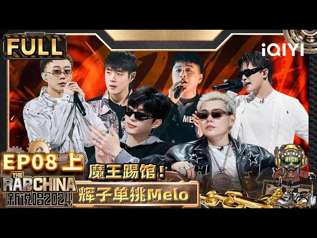 【🟤Multi Sub | EP8-上】辉子放狠货单挑Melo 6位rapper遗憾淘汰 | 新说唱2024 | The Rap of China 2024 | iQIYI精选