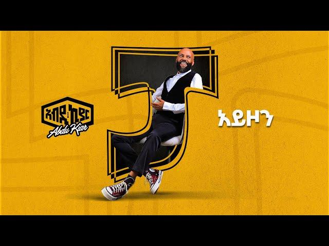 Ethiopian Music Abdu Kiar - Ayzoh 2024 አብዱ ኪያር - አይዞህ