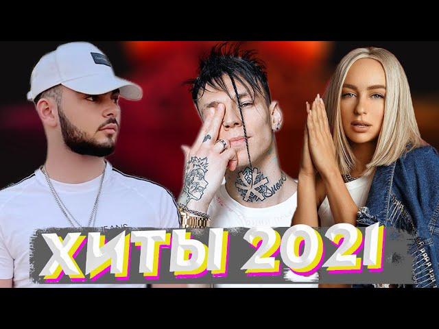 ХИТЫ 2021  ЛУЧШИЕ ПЕСНИ 2021  НОВИНКИ МУЗЫКИ 2021  РУССКАЯ МУЗЫКА 2021  RUSSISCHE MUSIK 2021