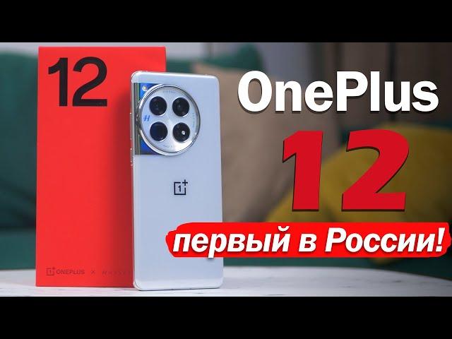 OnePlus 12 - ПЕРВЫЙ ВЗГЛЯД! Разбираемся, хорош ли?