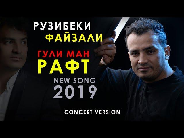 Рузибеки Файзали - Рафт 2019 | Ruzibeki Fayzali - Raft 2019