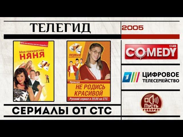 ТЕЛЕГИД - 2005: Комеди Клаб, Пусть говорят, суды на ТВ, Цифровое телесемейство, сериалы от СТС