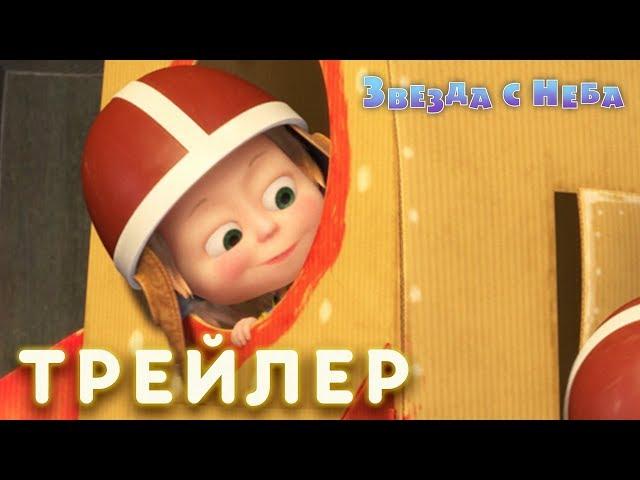 Маша и Медведь  - Звезда с неба  (Трейлер)