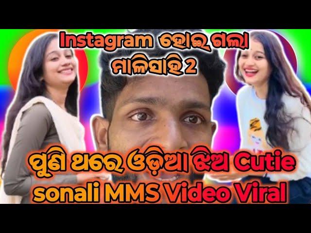 ପୁଣି ଥରେ ଓଡ଼ିଆ ଝିଅ Cutie sonali MMS Video Viral//Odia Comedy//Odia Roast/Trollvideo//THERolex