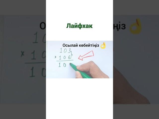 matematika. Үш таңбалы сандарды көбейтудің оңай жолы/Zhuldyz Abdizhamaһl