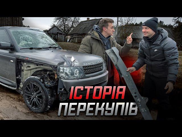 ІСТОРІЯ ПЕРЕКУПІВ | Range Rover Sport | Попали на 5k$