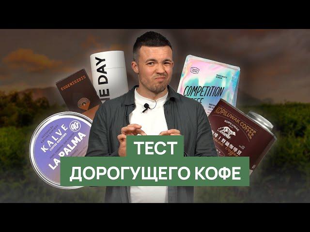 ТЕСТ ДОРОГОГО КОФЕ | Копилювак против спешелти кофе