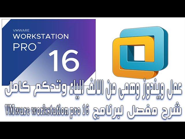 طريقة عمل نظام ويندوز افتراضى وهمى VMware workstation pro 16  | والتحكم الكامل