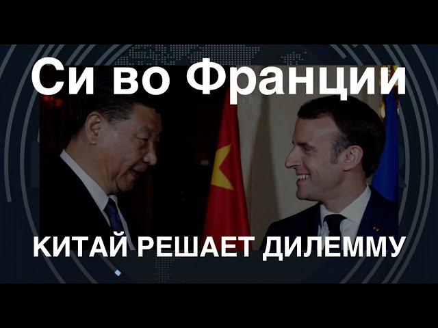 Си Цзиньпин во Франции: Китай решает трудную дилемму