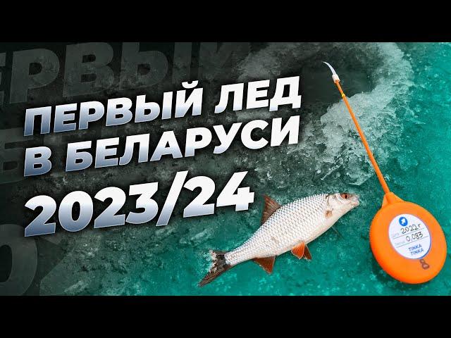 УРА!!! ПЕРВЫЙ ЛЕД 2023/24 В Беларуси ОТКРЫТ! ОКУНЬ, ПЛОТВА на мотыля и безмотылку.