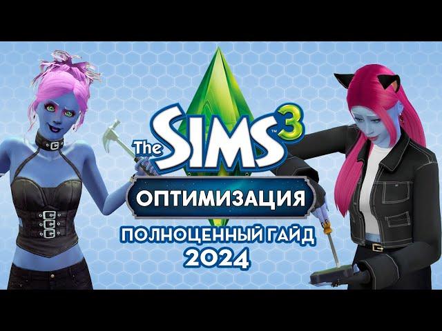 ВСЁ о НАСТРОЙКЕ The Sims 3 в 2024 году!