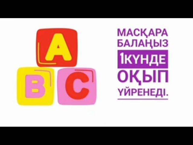 МАСҚАРА  БАЛАҢЫЗ 1ақ КҮНДЕ БУЫНДАП ОҚЫП ҮЙРЕНУ ТӘСІЛІ.