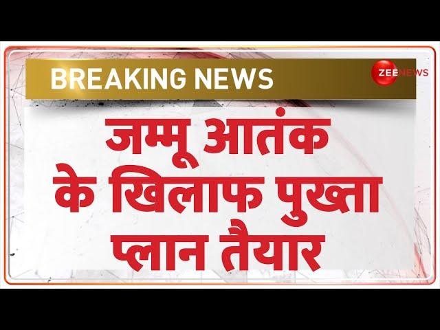 Jammu Kashmir News: जम्मू आतंक के खिलाफ पुख्ता प्लान तैयार | Indian Army Plan for Terrorist|Breaking