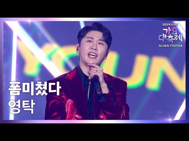 폼미쳤다 - 영탁 (Young Tak) [2024 KBS 가요대축제 글로벌 페스티벌] | KBS 241220 방송