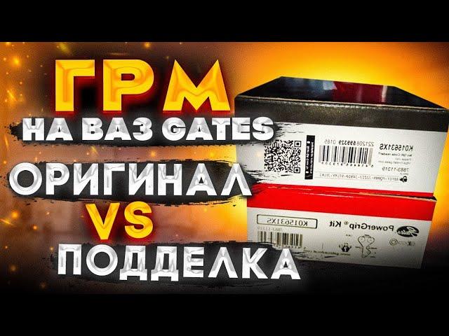 Поддельный ГРМ Gates на Ваз Приора Веста Гранта Калина 16 клапанов, сравнение с настоящим!!! Часть 1