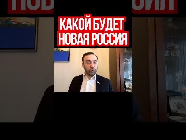 Российский оппозиционер Илья Пономарев о проекте новой России