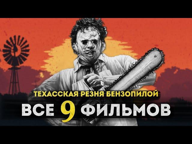 Техасская резня бензопилой - САМЫЙ ЖЕСТОКИЙ ФИЛЬМ УЖАСОВ? | Полная история Кожаного Лица