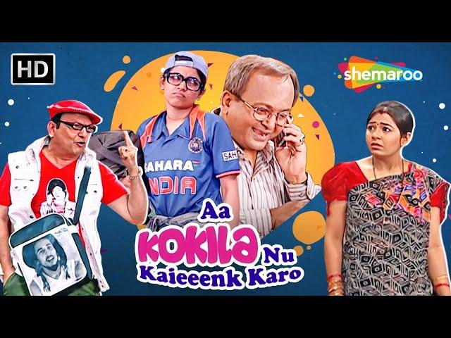 Aa Kokila Nu Kaieenk Karo | Full Gujarati Comedy Natak | Sanjay Goradia | Hemant Jha | Leena Shah