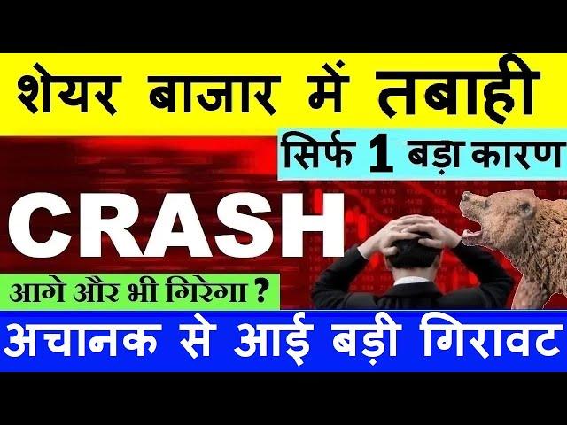 STOCK MARKET CRASH ( सिर्फ 1 बड़ा कारण ) NIFTY CRASH NIFTY PREDICTION SHARE MARKET CRASH SMKC