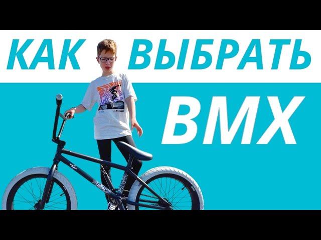 КАК ВЫБРАТЬ BMX НАЧИНАЮЩЕМУ? ЧТО ДЕЛАТЬ ПОСЛЕ ПОКУПКИ BMX?