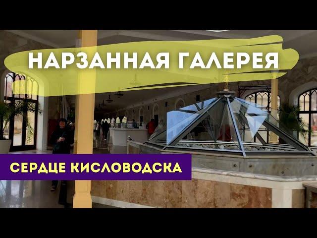 Нарзанная галерея Кисловодск