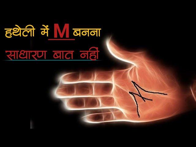 M Ka Nishan Hatheli Par | Hath Me M Ka Nishan | M Sign In Hand Palmistry | Hatheli Me M Hona #msign