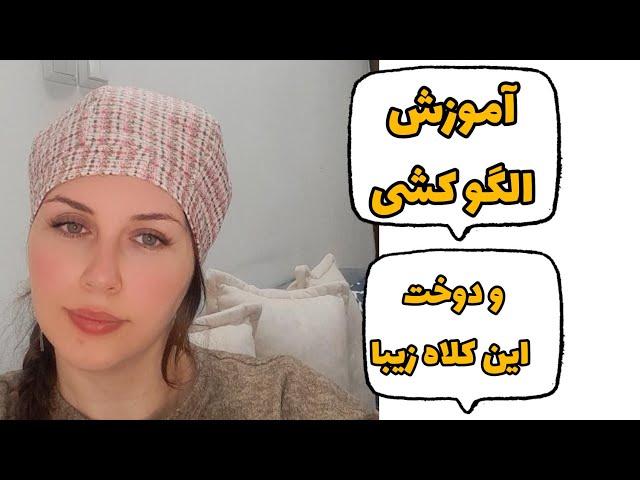 آموزش دوخت|دوخت کلاه