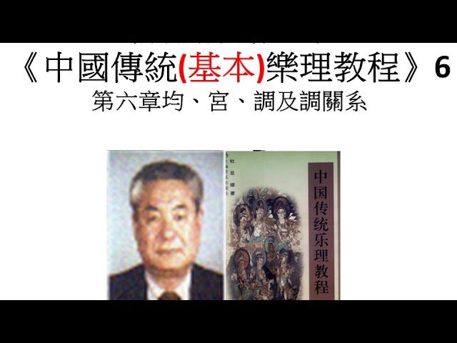 孫新財評注杜亞雄中國傳統 基本 樂理教程6