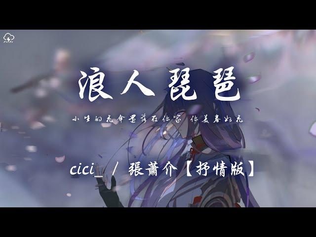 cici_/張蕭介 - 浪人琵琶 (抒情版) 「小生的花傘還落在你家 你美眷如花」【動態歌詞/PinyinLyrics】