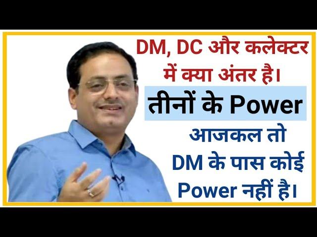 DM, DC, Collector में अंतर, पॉवर // Dr. Vikash divykirti sir / Motivation / Drishti ias #drishtiias