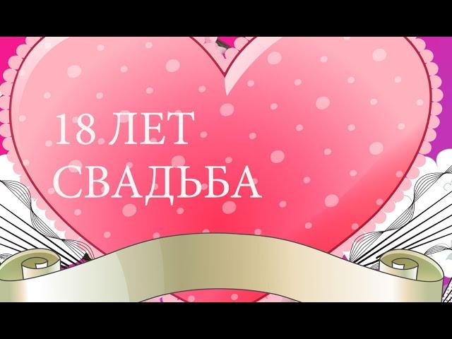 18 Лет Свадьбы!  Поздравление с Бирюзовой Свадьбой !